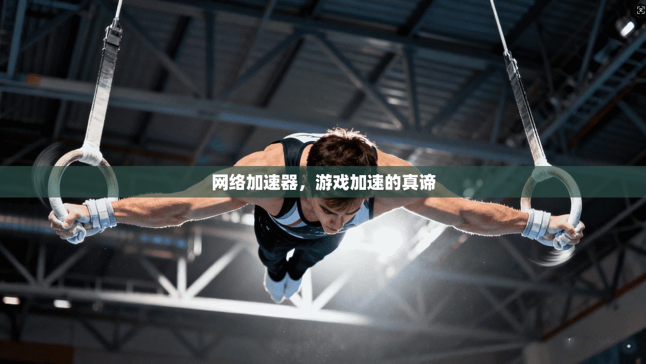 网络加速器，游戏加速的真谛