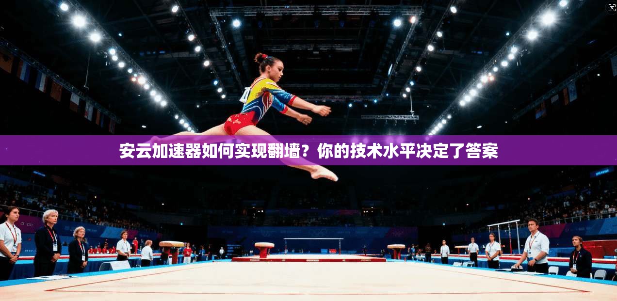 安云加速器如何实现翻墙？你的技术水平决定了答案
