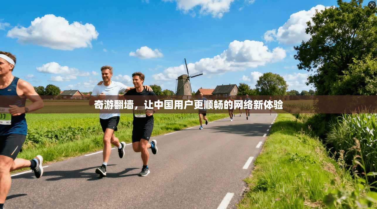 奇游翻墙，让中国用户更顺畅的网络新体验