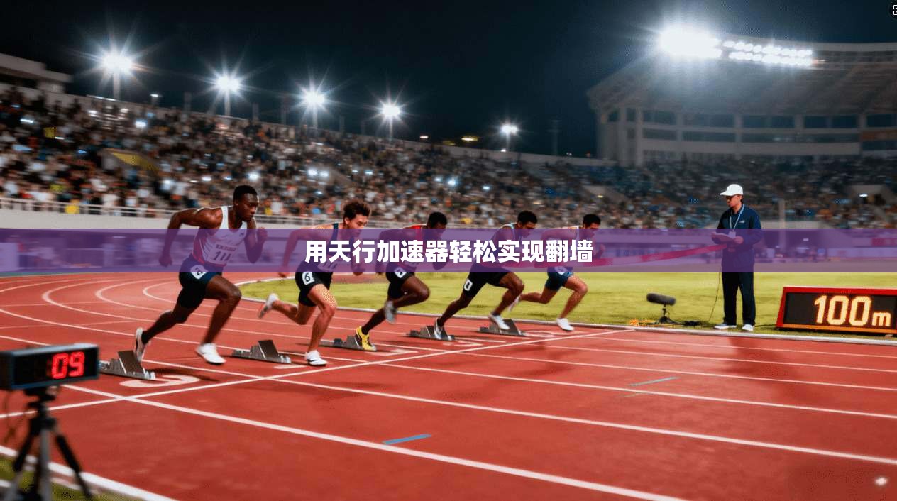 用天行加速器轻松实现翻墙