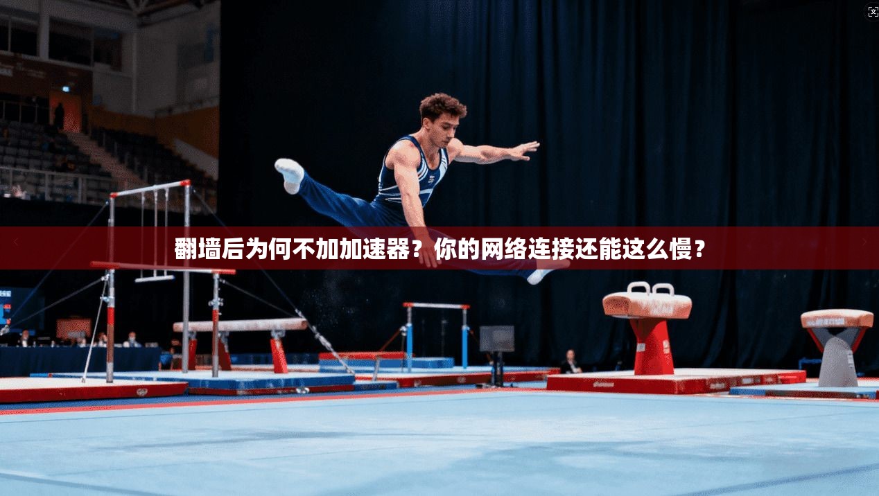 翻墙后为何不加加速器？你的网络连接还能这么慢？