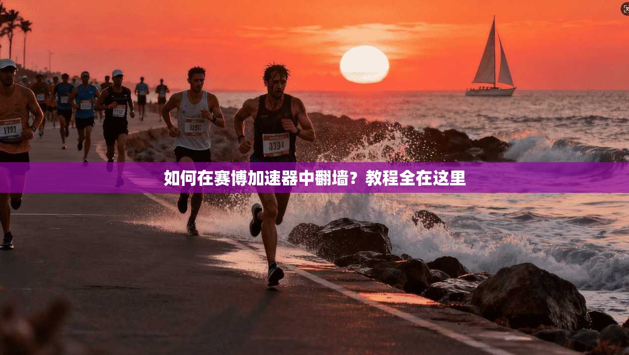 如何在赛博加速器中翻墙？教程全在这里