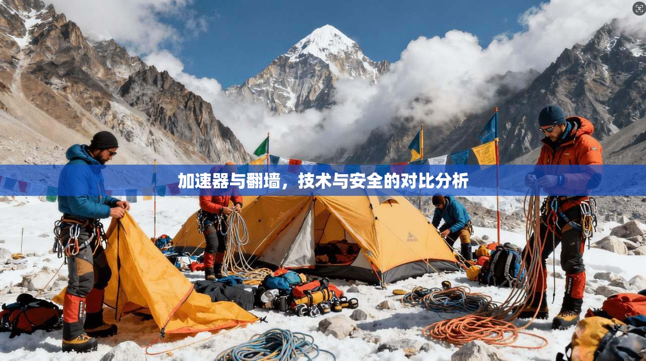 加速器与翻墙,技术与安全的对比分析