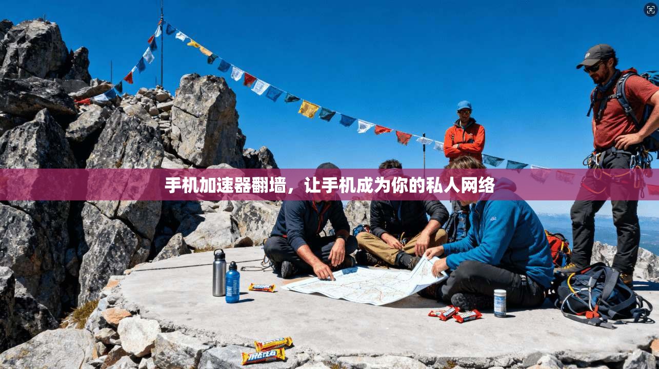 手机加速器翻墙，让手机成为你的私人网络