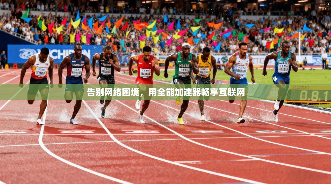 告别网络困境，用全能加速器畅享互联网