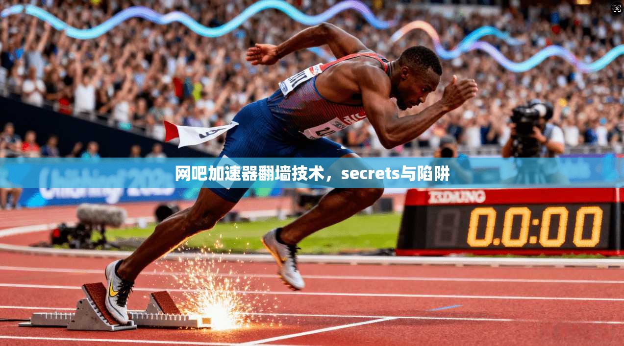 网吧加速器翻墙技术，secrets与陷阱