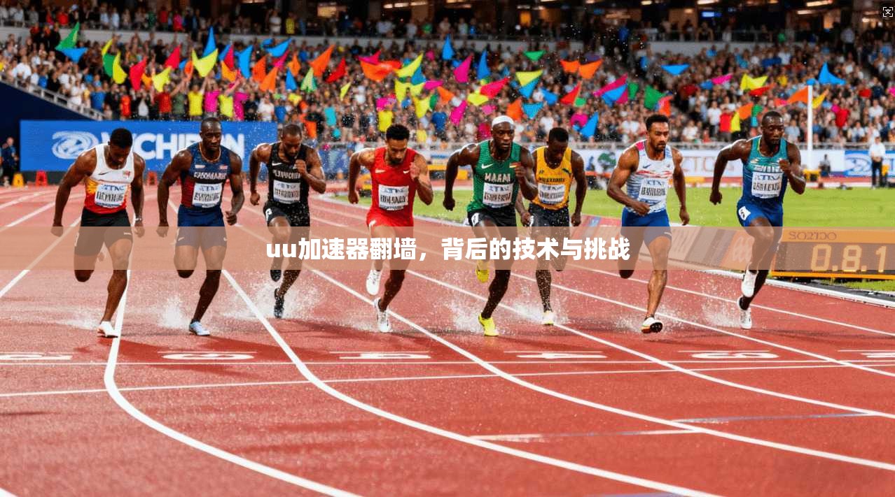 uu加速器翻墙，背后的技术与挑战