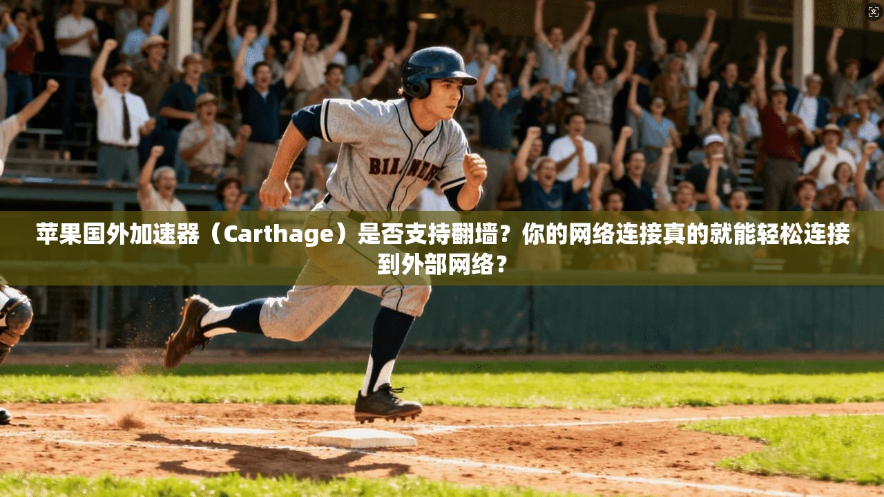 苹果国外加速器(Carthage)是否支持翻墙?你的网络连接真的就能轻松连接到外部网络?