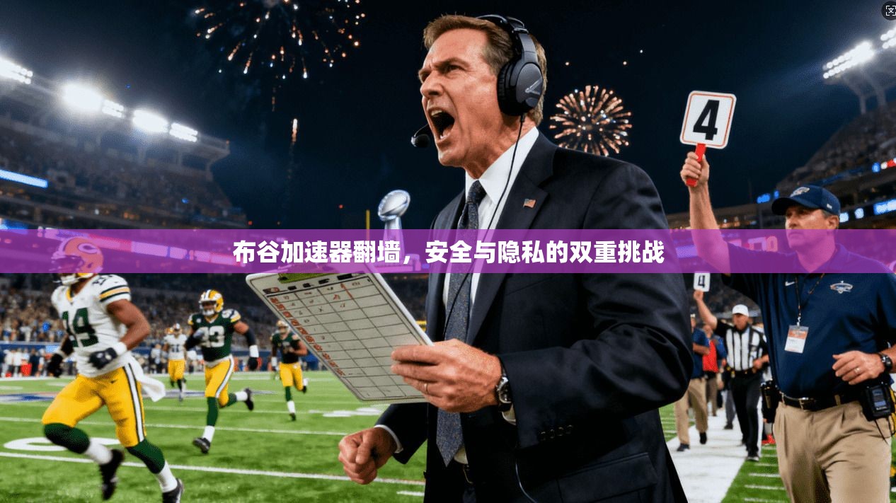 布谷加速器翻墙，安全与隐私的双重挑战