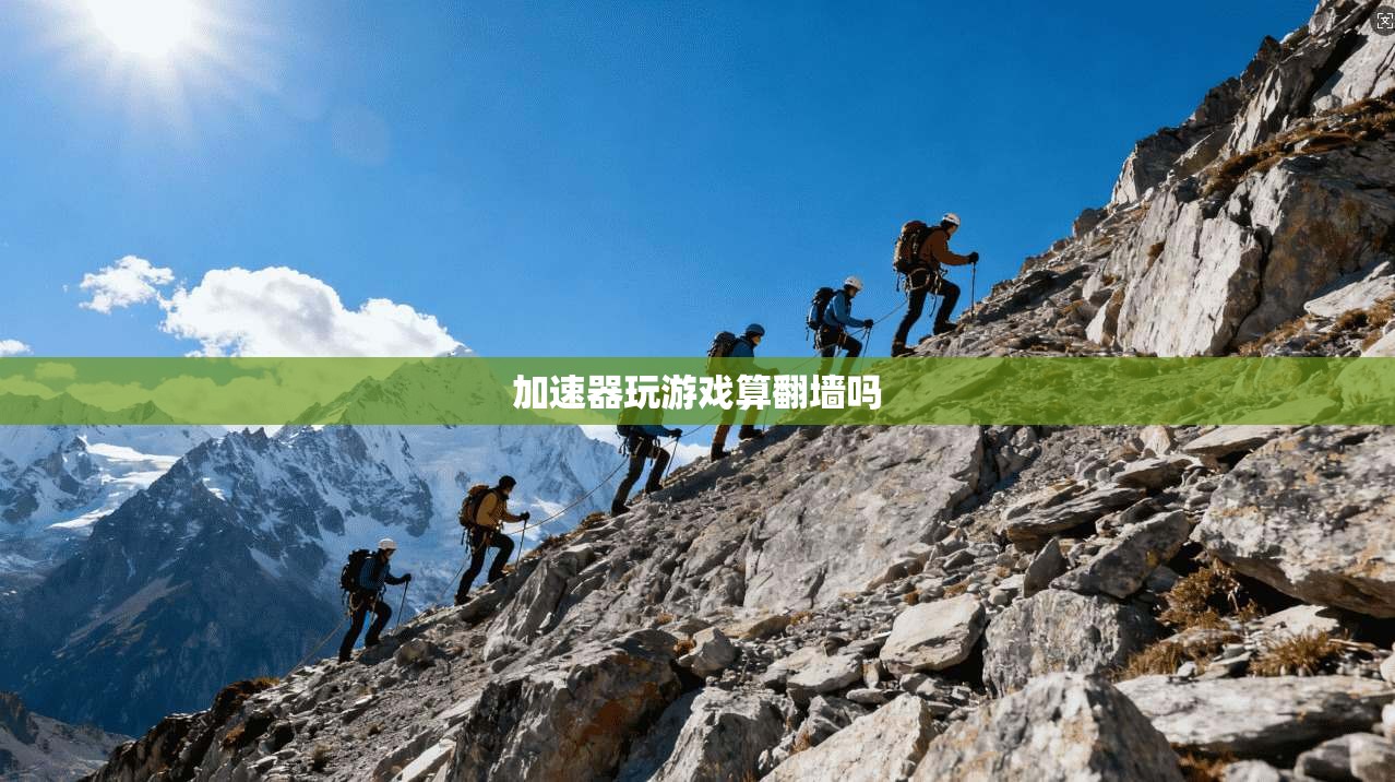 加速器玩游戏算翻墙吗