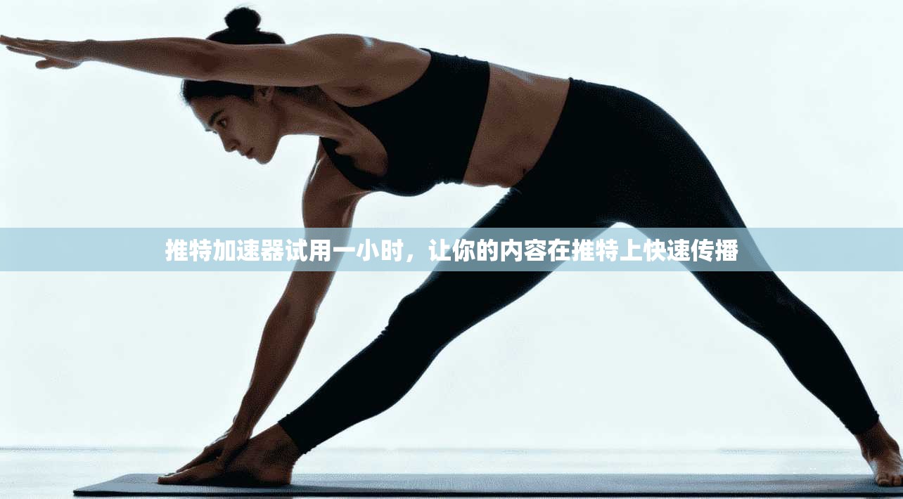 推特加速器试用一小时，让你的内容在推特上快速传播