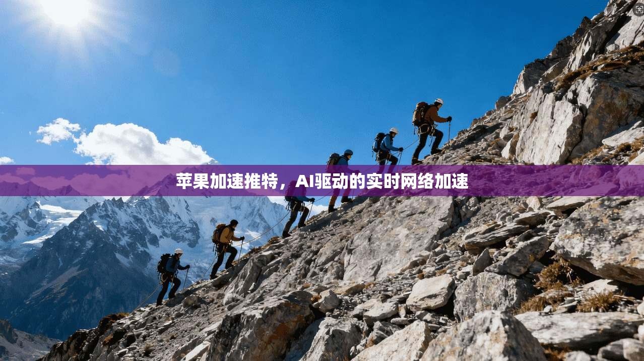 苹果加速推特，AI驱动的实时网络加速