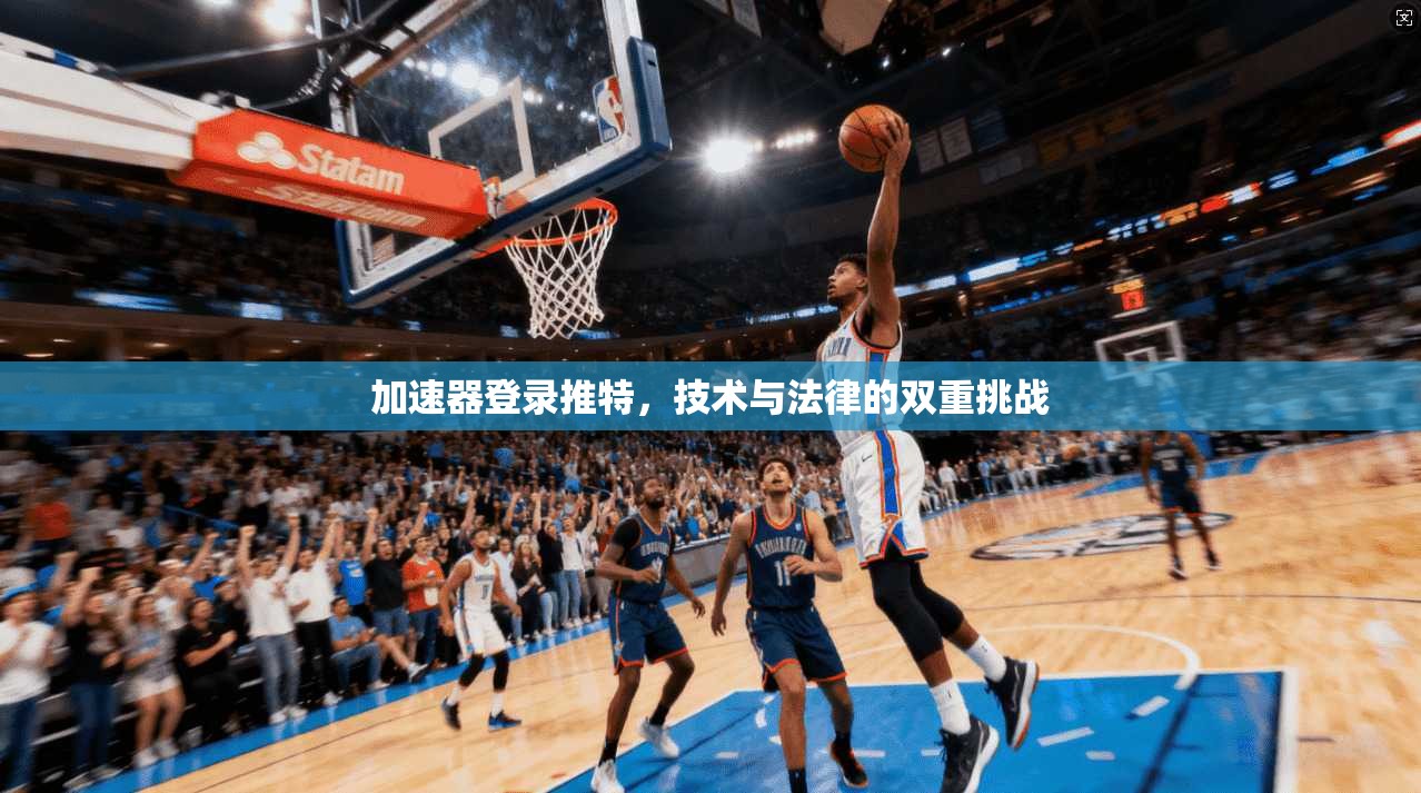 加速器登录推特，技术与法律的双重挑战