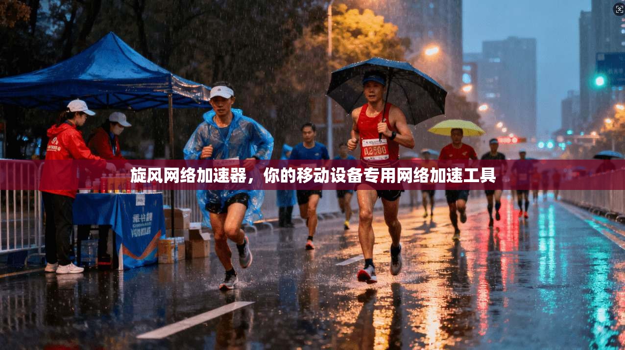 旋风网络加速器，你的移动设备专用网络加速工具