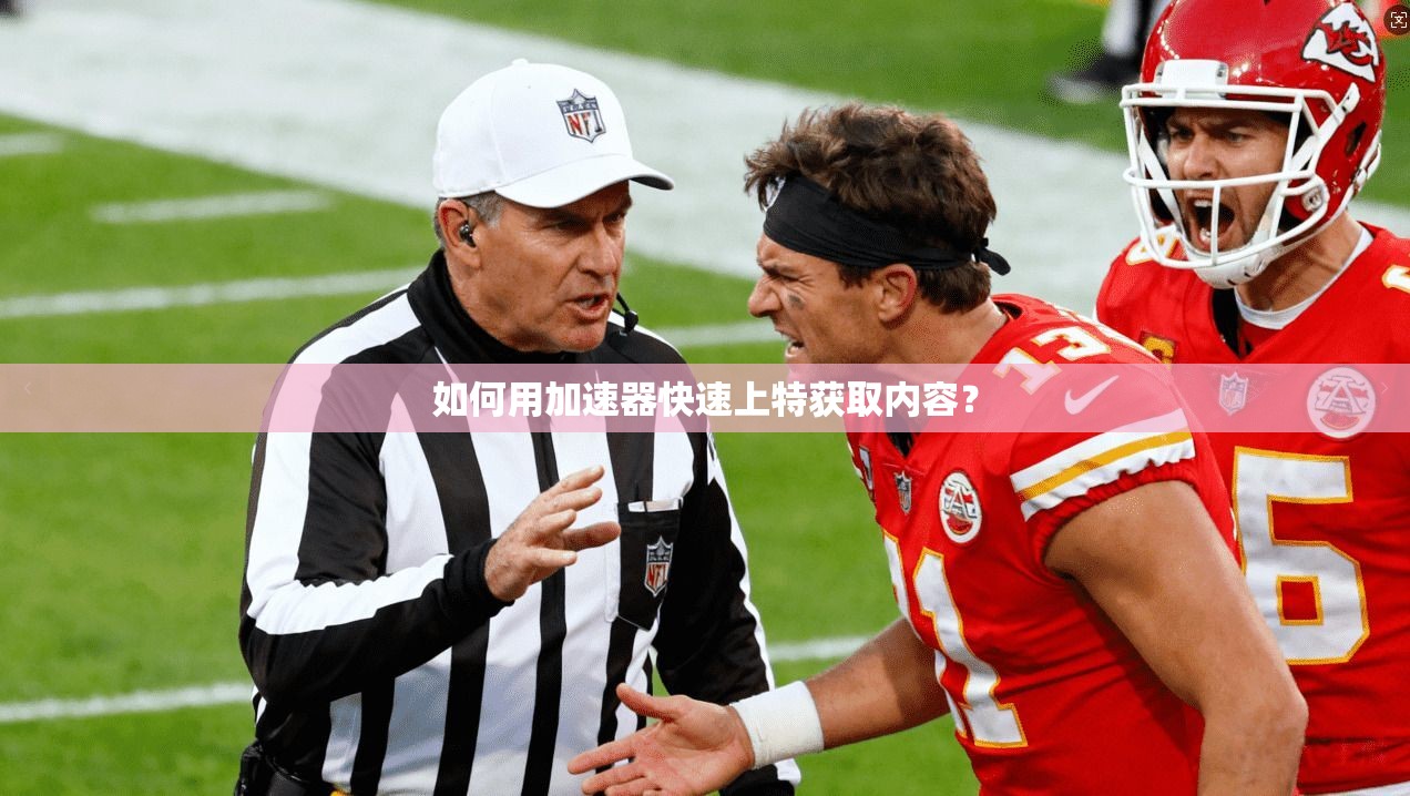如何用加速器快速上特获取内容？