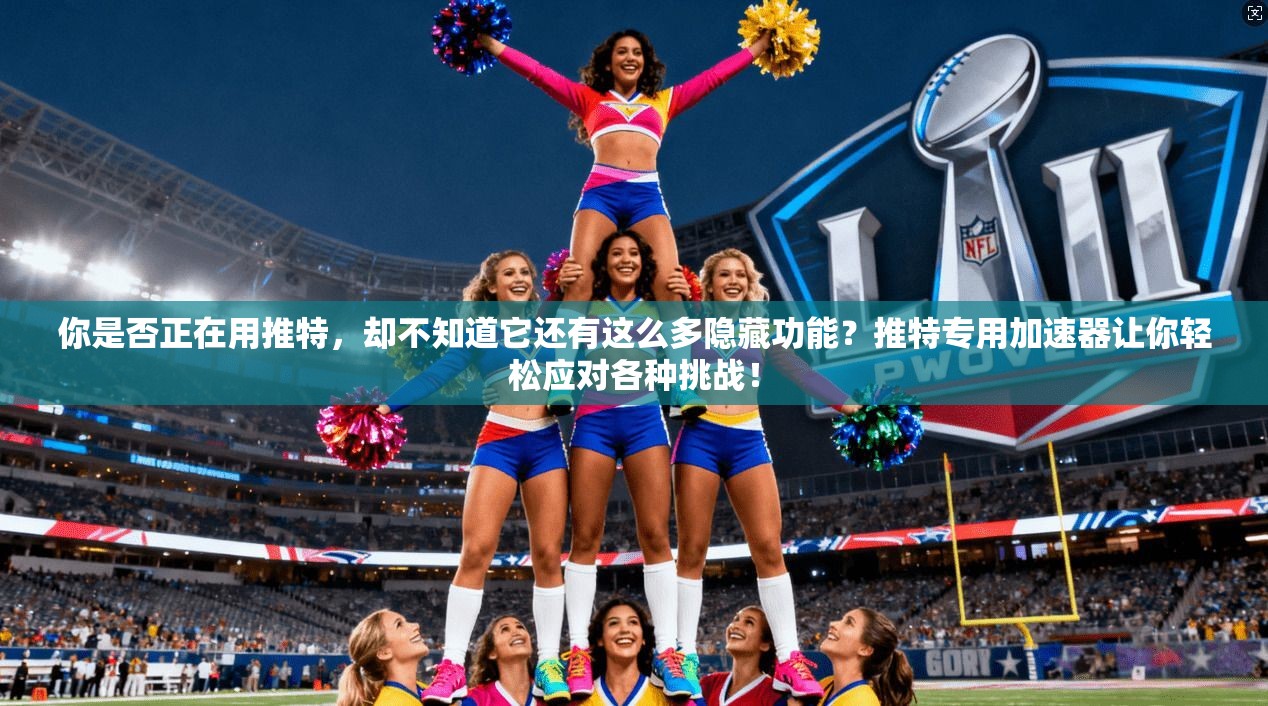 你是否正在用推特，却不知道它还有这么多隐藏功能？推特专用加速器让你轻松应对各种挑战！