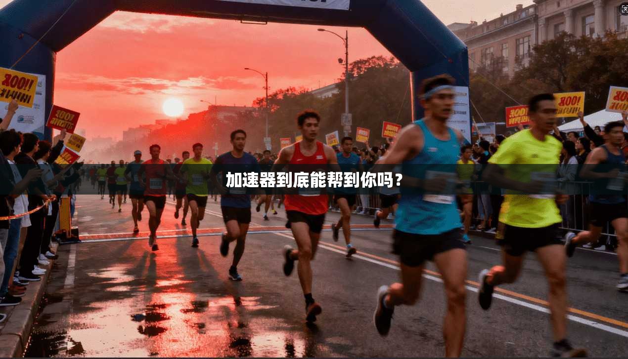 加速器到底能帮到你吗？