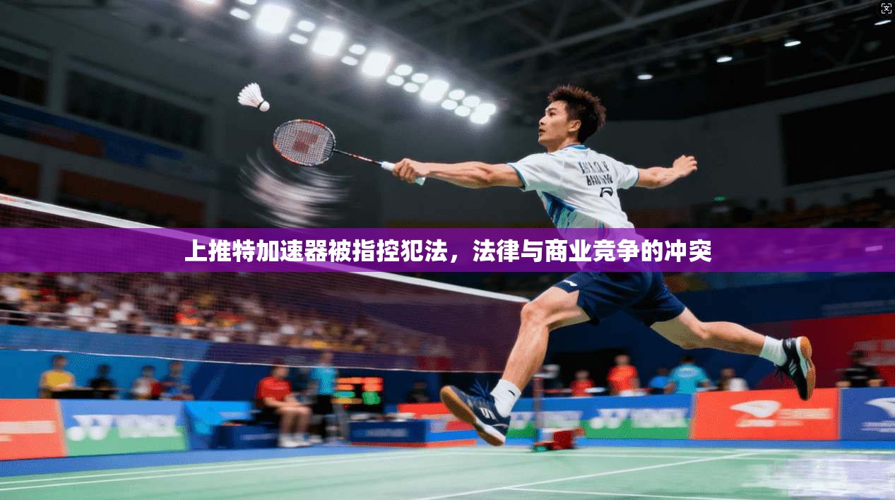 上推特加速器被指控犯法，法律与商业竞争的冲突