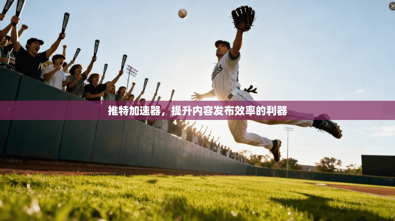 推特加速器,提升内容发布效率的利器