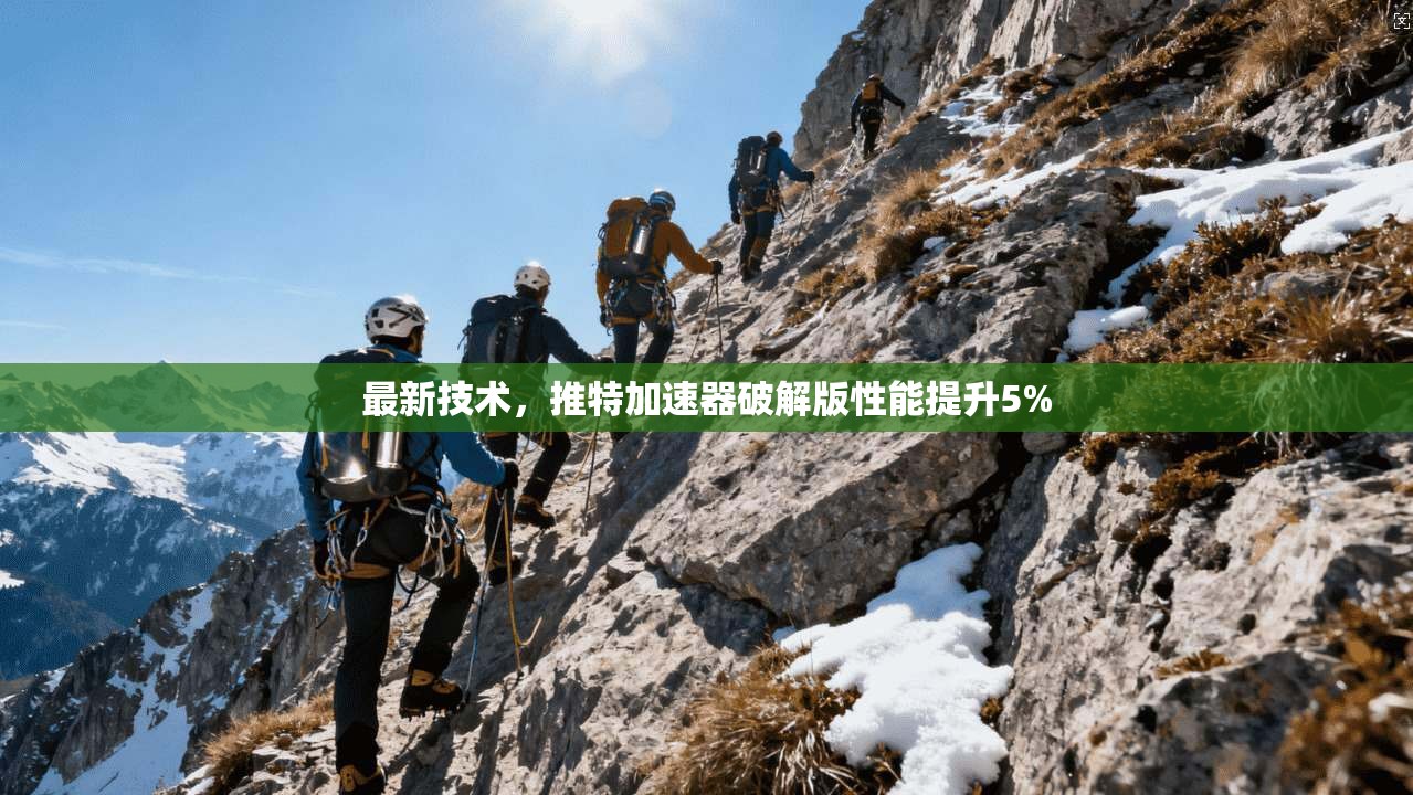 最新技术，推特加速器破解版性能提升5%