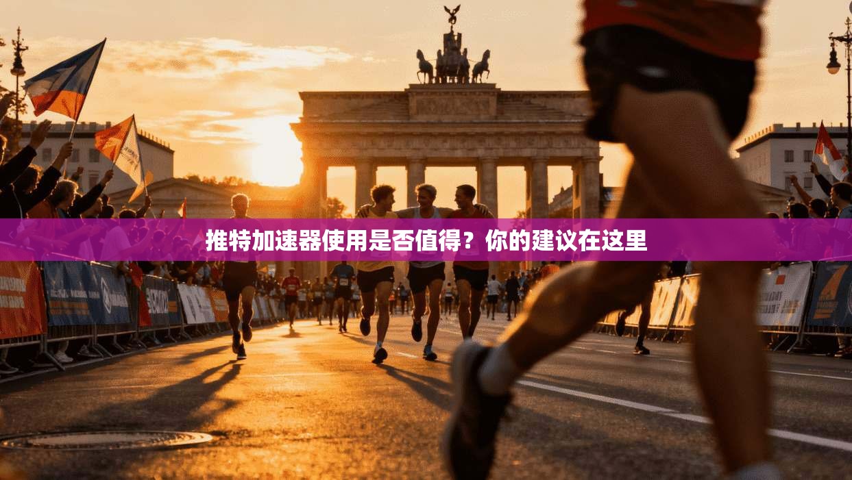 推特加速器使用是否值得？你的建议在这里