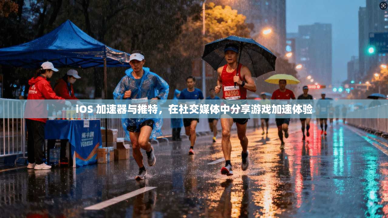 iOS 加速器与推特,在社交媒体中分享游戏加速体验