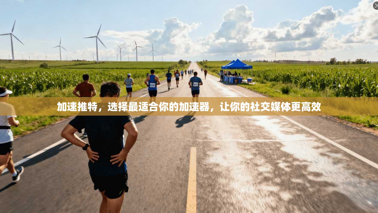 加速推特，选择最适合你的加速器，让你的社交媒体更高效