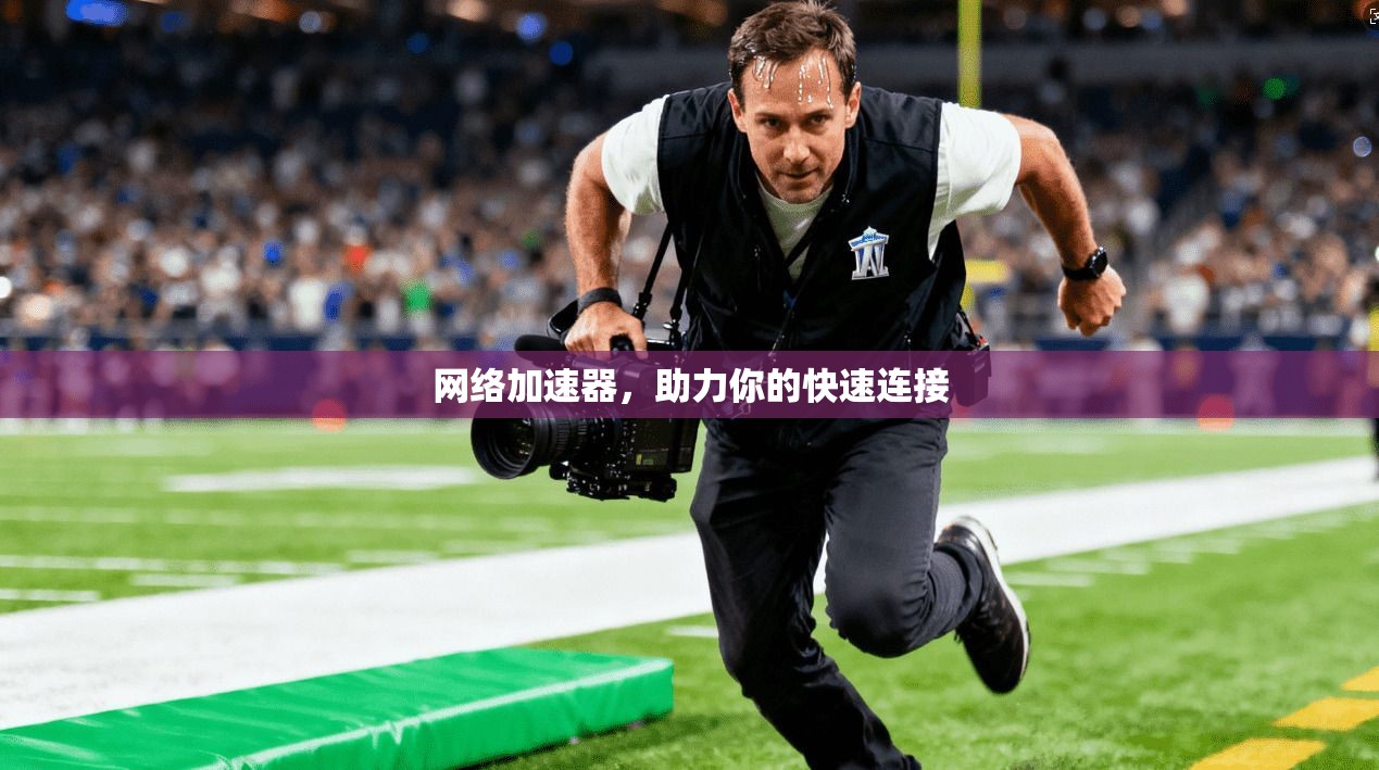 网络加速器，助力你的快速连接
