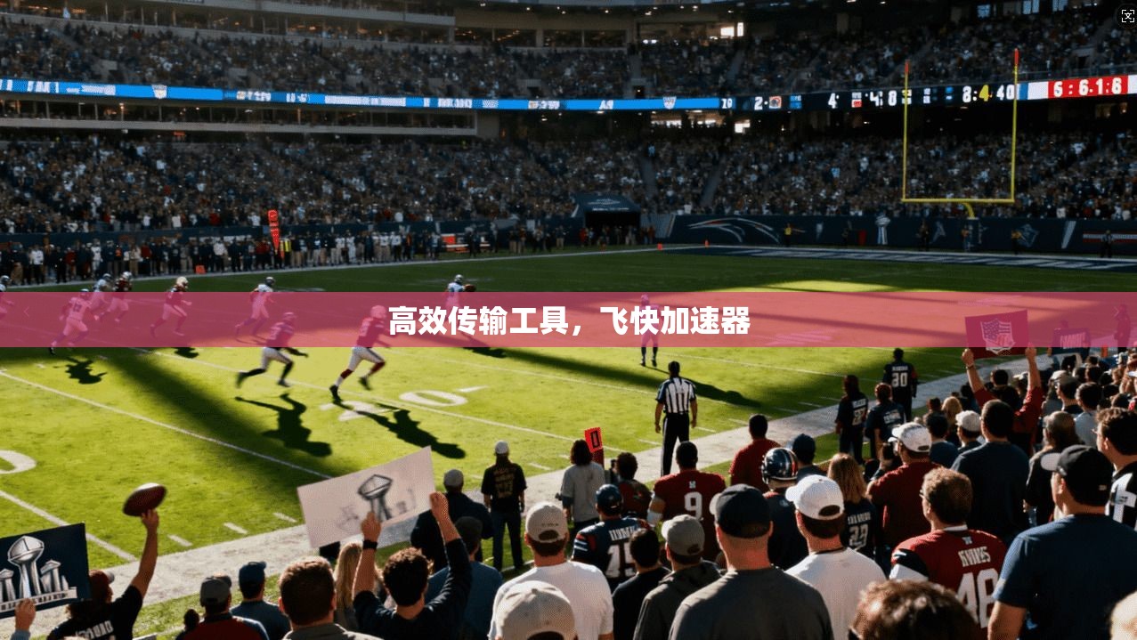 高效传输工具，飞快加速器
