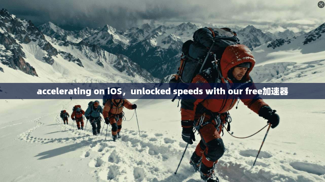 accelerating on iOS，unlocked speeds with our free加速器