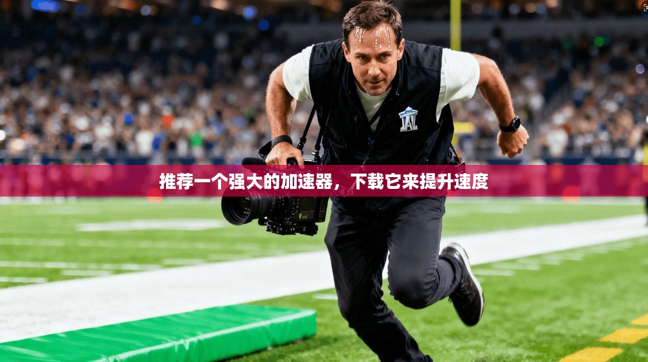 推荐一个强大的加速器,下载它来提升速度