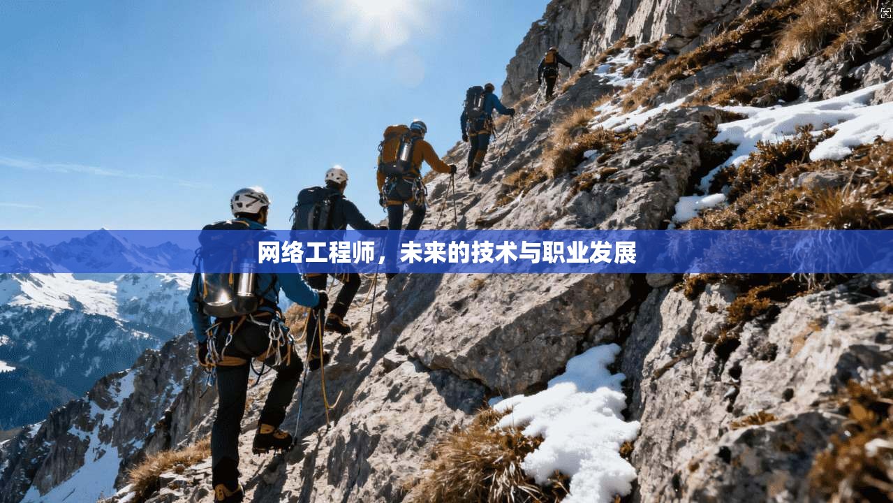 网络工程师，未来的技术与职业发展