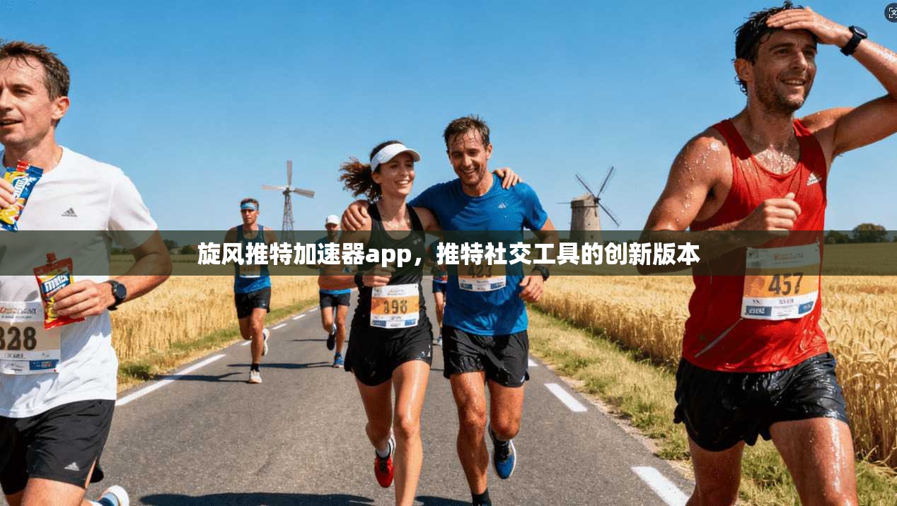 旋风推特加速器app，推特社交工具的创新版本