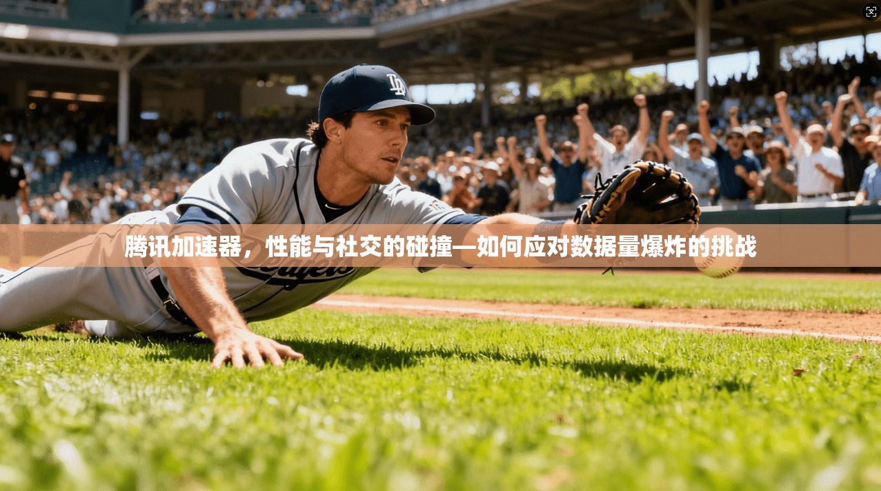 腾讯加速器，性能与社交的碰撞—如何应对数据量爆炸的挑战