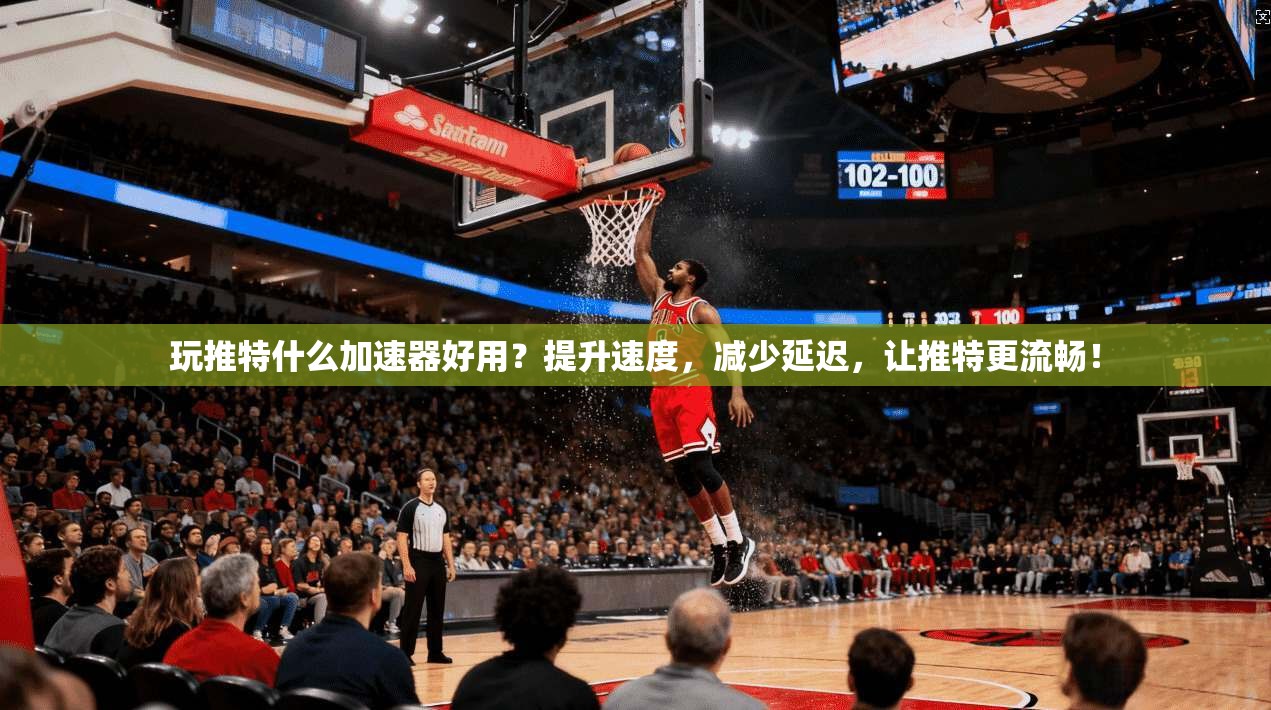 玩推特什么加速器好用？提升速度，减少延迟，让推特更流畅！