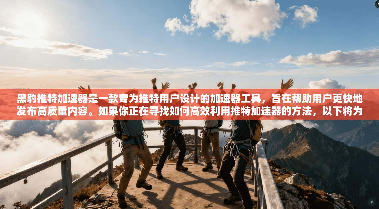 黑豹推特加速器是一款专为推特用户设计的加速器工具,旨在帮助用户更快地发布高质量内容。如果你正在寻找如何高效利用推特加速器的方法,以下将为你详细讲解