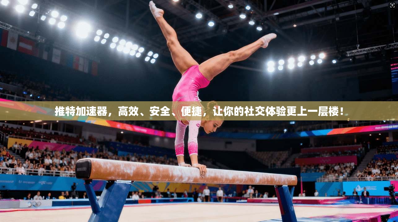 推特加速器，高效、安全、便捷，让你的社交体验更上一层楼！