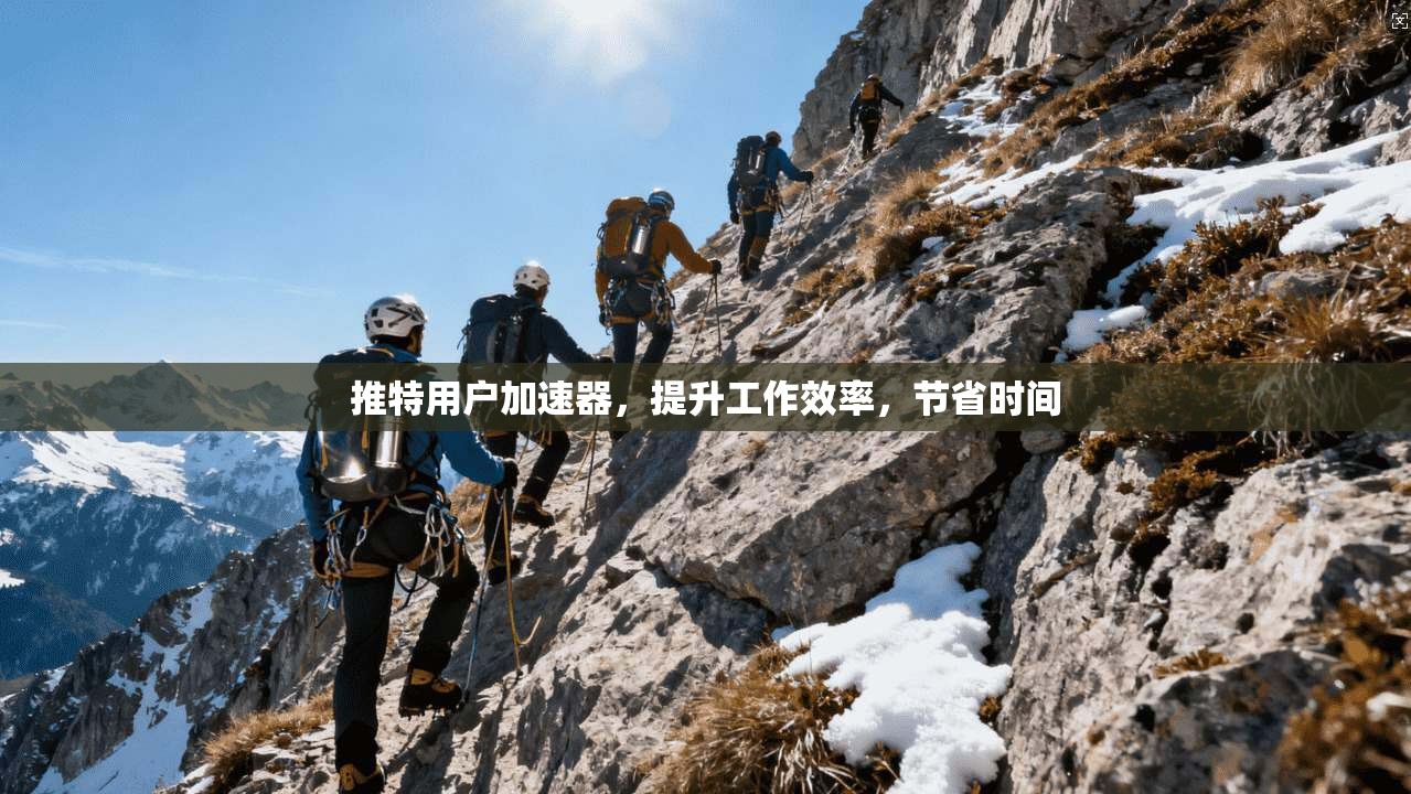 推特用户加速器，提升工作效率，节省时间