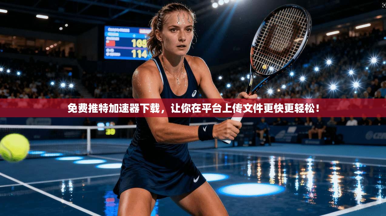 免费推特加速器下载，让你在平台上传文件更快更轻松！