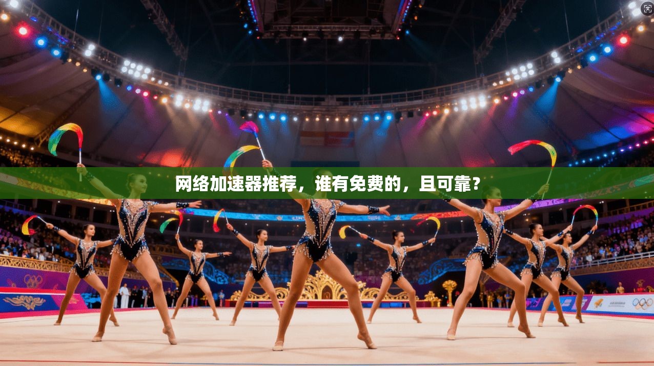 网络加速器推荐,谁有免费的,且可靠?