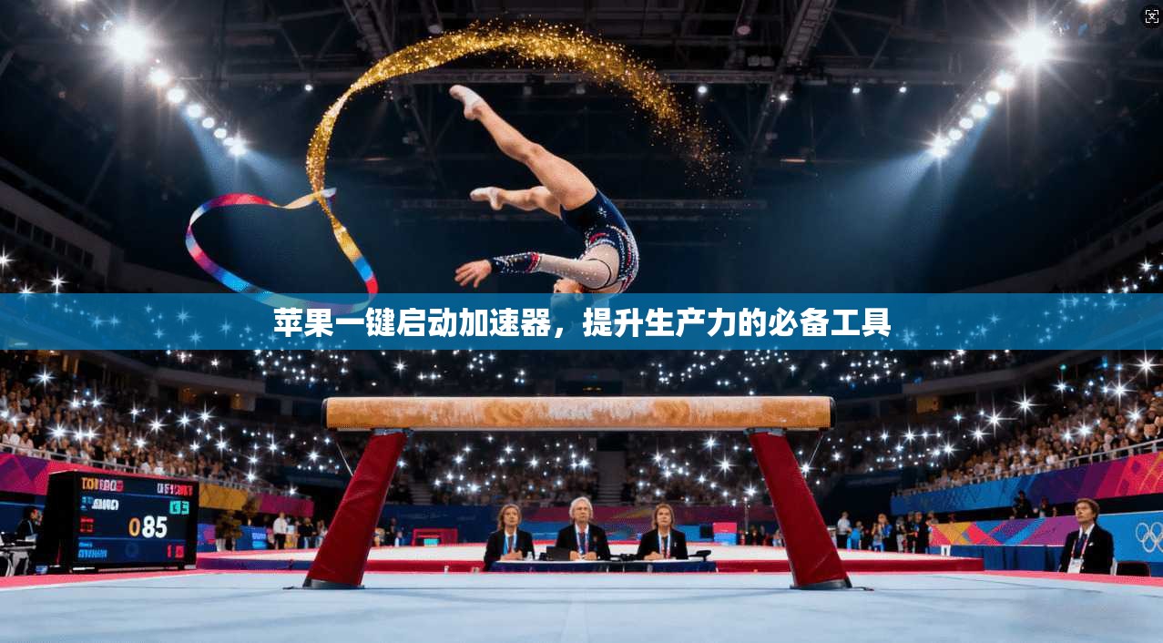 苹果一键启动加速器,提升生产力的必备工具