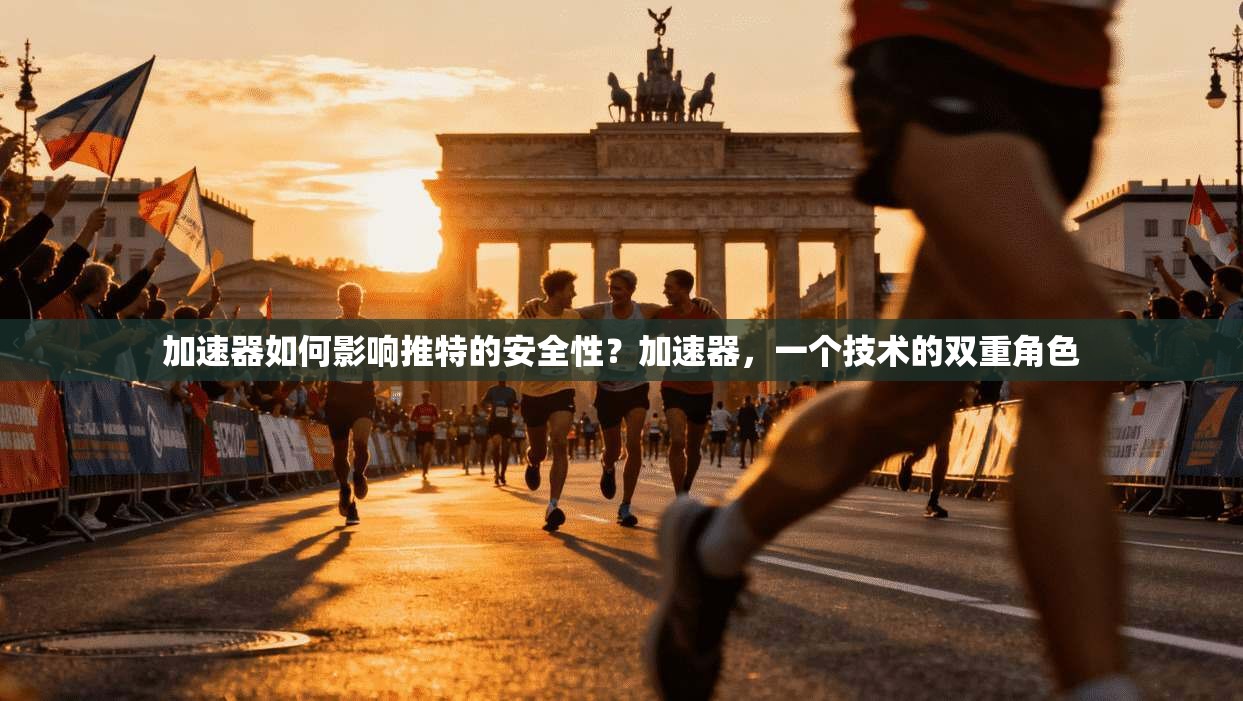 加速器如何影响推特的安全性？加速器，一个技术的双重角色