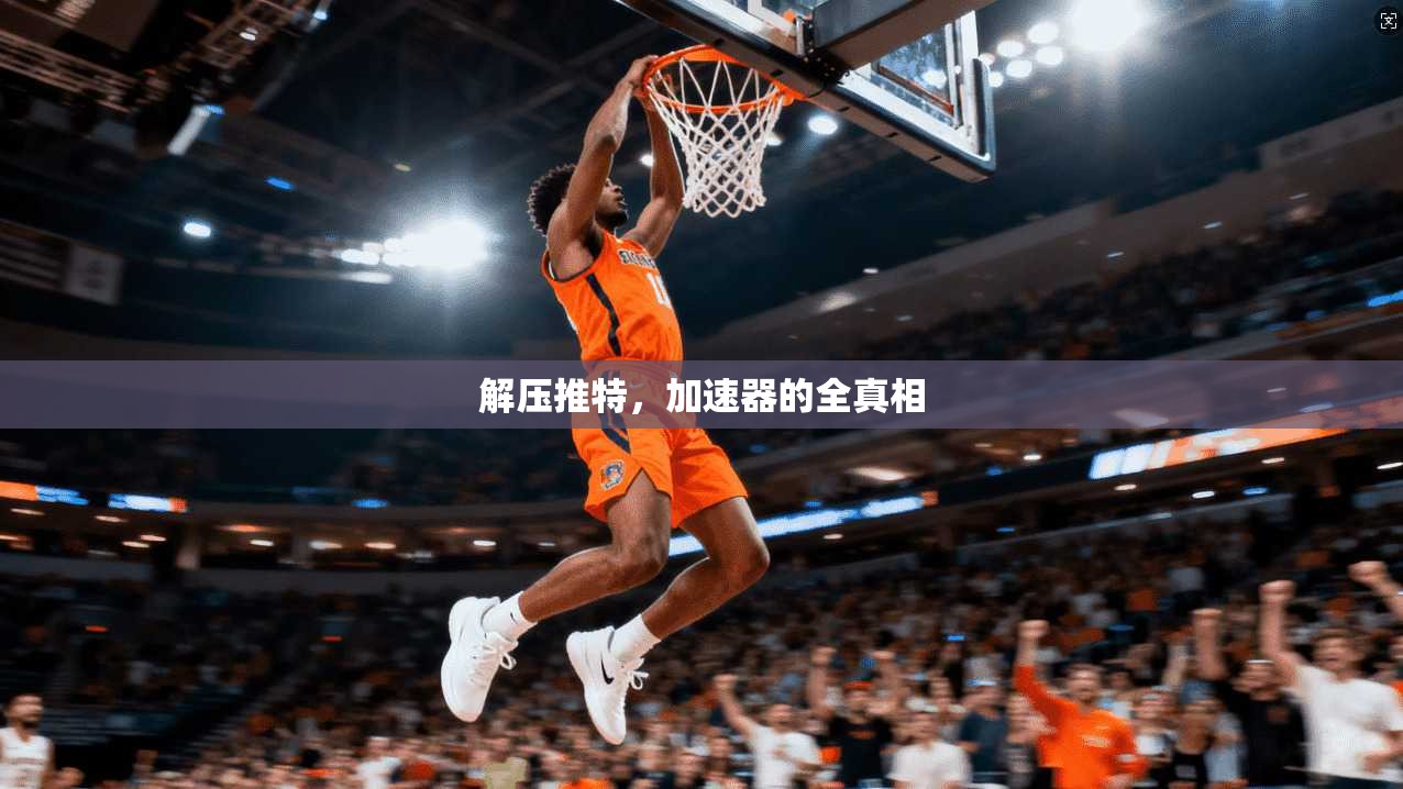 解压推特,加速器的全真相