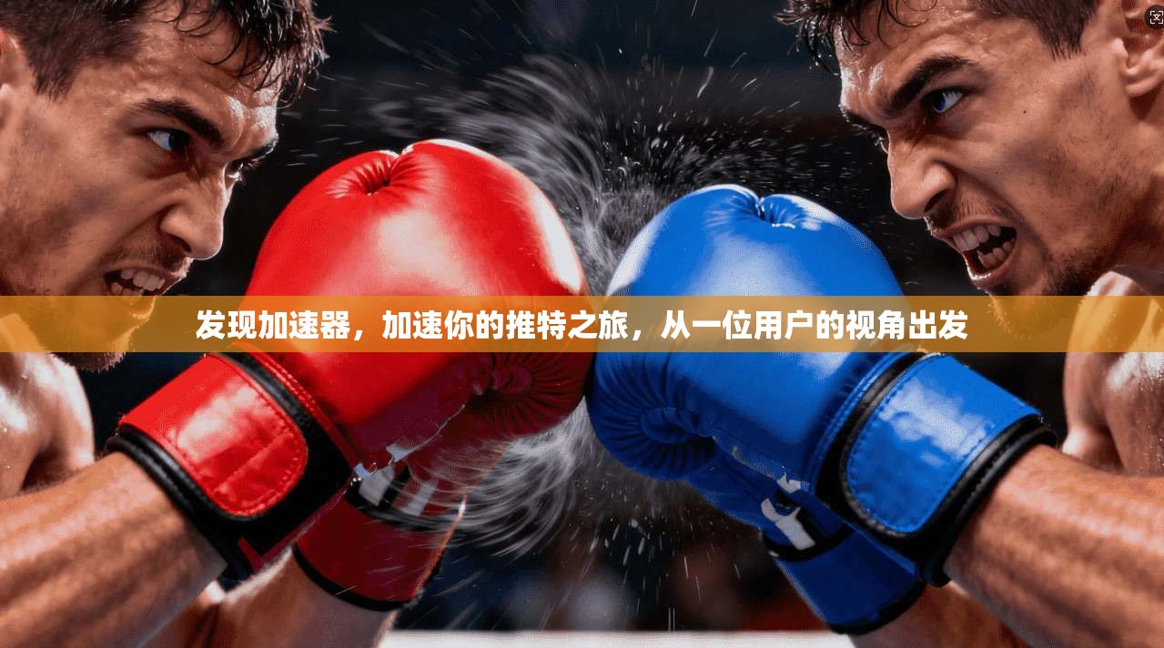 发现加速器，加速你的推特之旅，从一位用户的视角出发