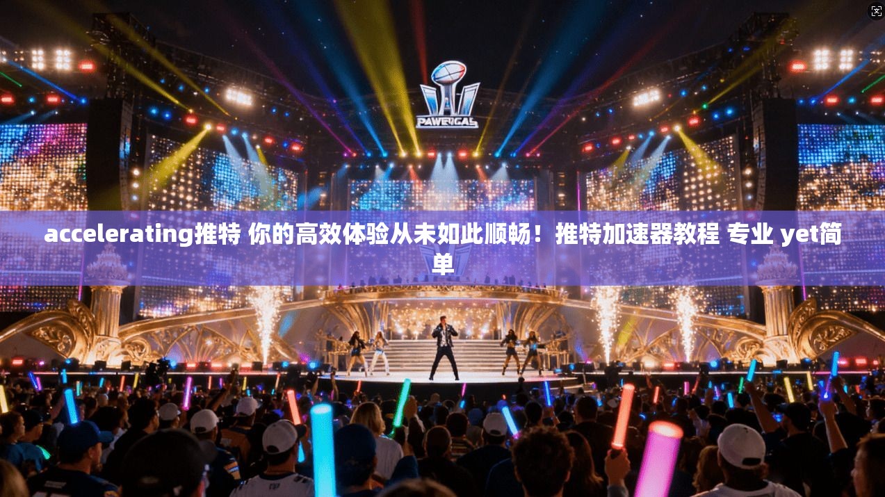 accelerating推特 你的高效体验从未如此顺畅！推特加速器教程 专业 yet简单
