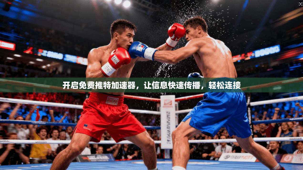 开启免费推特加速器，让信息快速传播，轻松连接