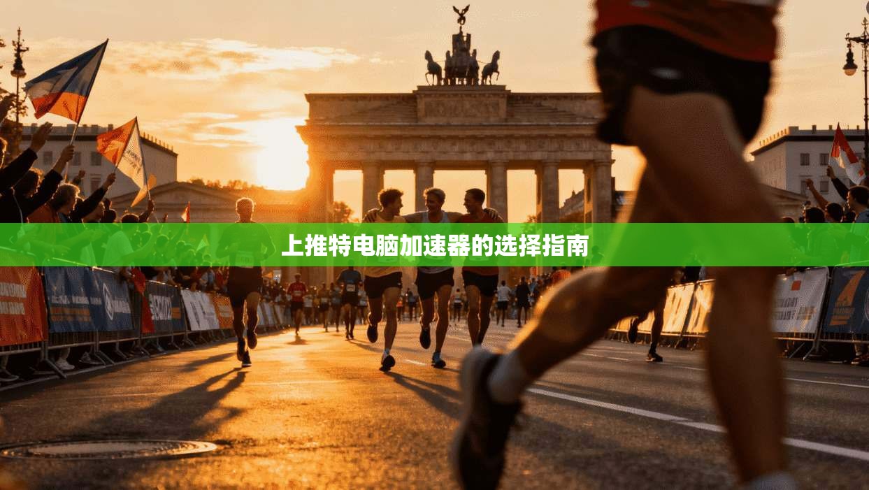 上推特电脑加速器的选择指南