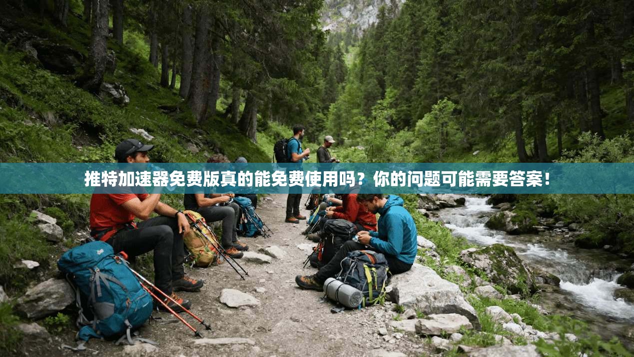 推特加速器免费版真的能免费使用吗？你的问题可能需要答案！