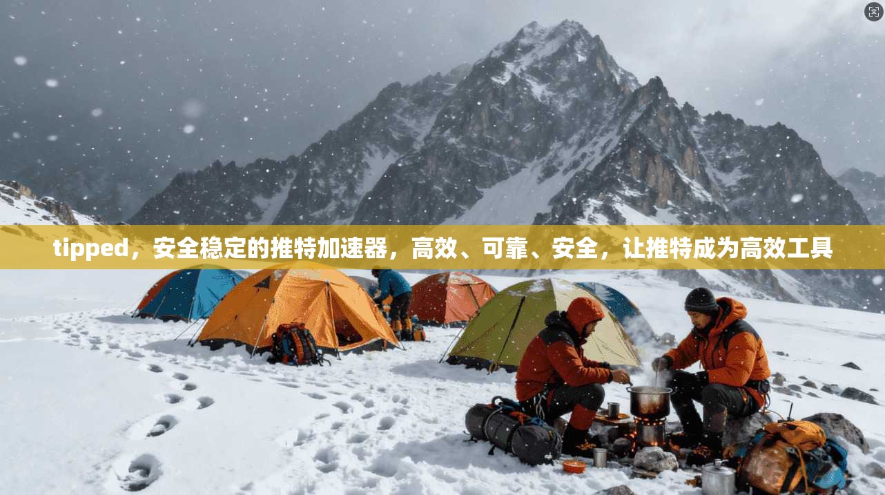 tipped，安全稳定的推特加速器，高效、可靠、安全，让推特成为高效工具