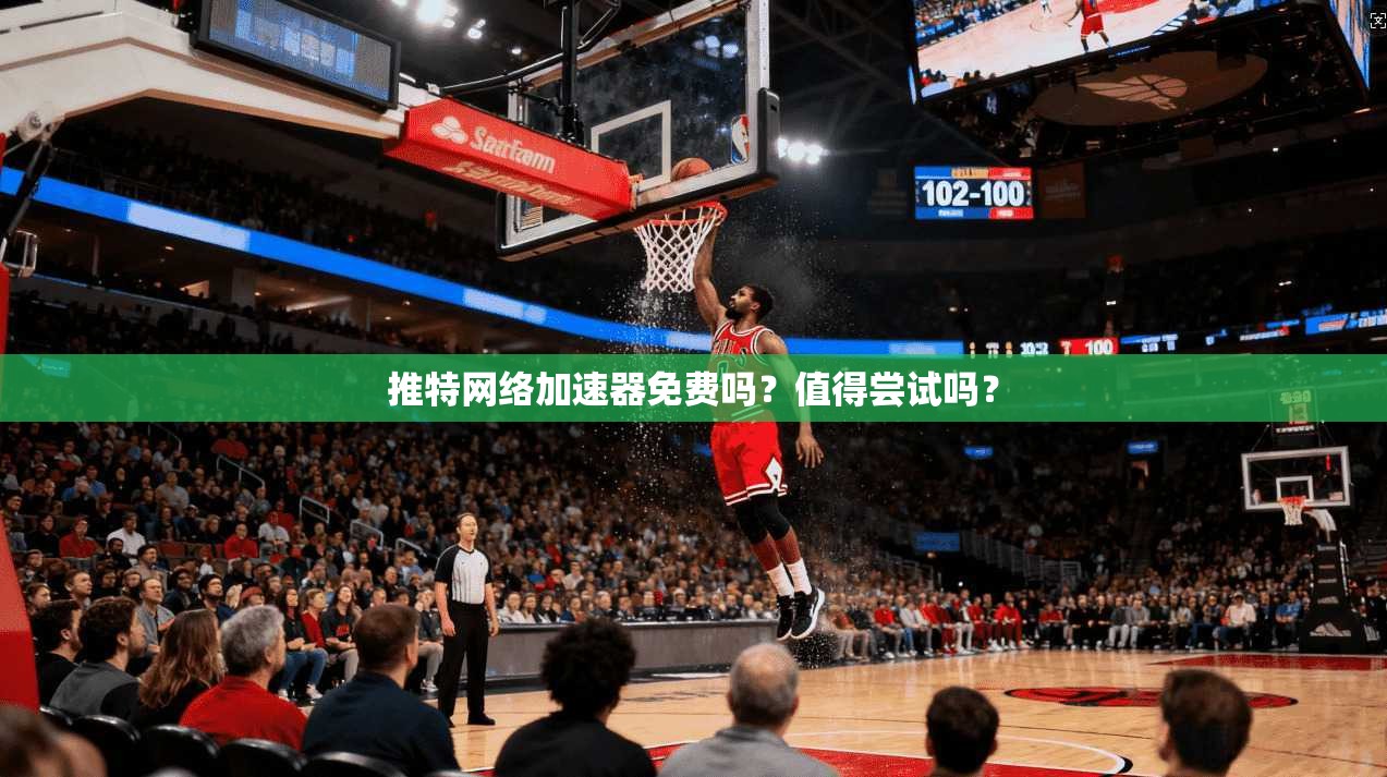 推特网络加速器免费吗？值得尝试吗？